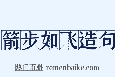 箭步如飞造句是什么意思的图片